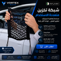 شبكة تنظيم للسيارة / حاجز أمان للأطفال